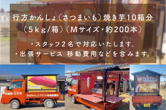 CU-99【焼き芋体験】できたての焼き芋をその場で提供します！イベント行事・職場・学校・介護施設など、行方かんしょカーで出張サービス行います！