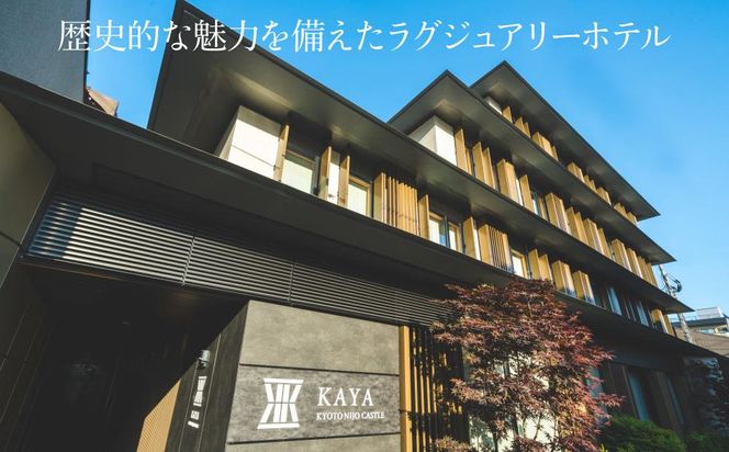 【KAYA 京都 二条城 BWシグネチャーコレクションbyベストウェスタン】平休日1泊朝食付 ペア宿泊券《スタンダードキング》 ［ 京都 旅行 宿泊 ホテル 旅館 人気 おすすめ 割引 チケット クーポン トラベル 宿 観光 グルメ ふるさと納税 ］ 261009_A-LA061