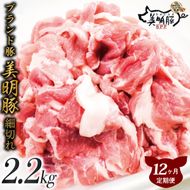 【12ヶ月定期便】肉質やわらかジューシーな豚肉【美明豚こま切れ】約2.2kg｜肉 お肉 豚肉 美明豚 こま切れ ブランド豚 定期便 お肉定期便 茨城県 行方市(J-19)