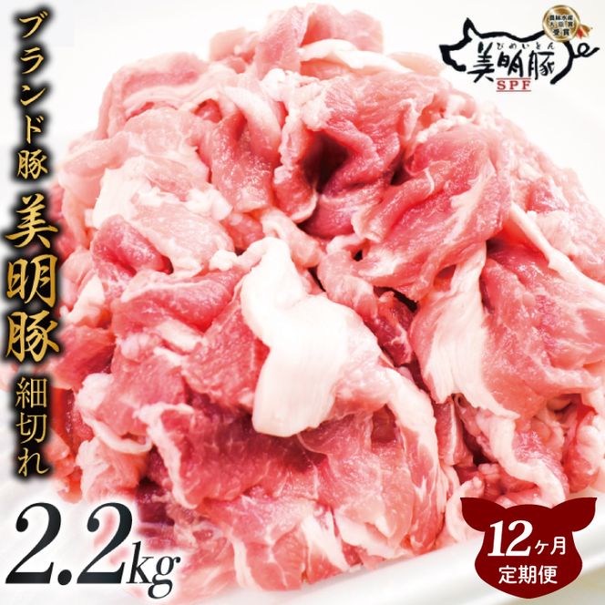 【12ヶ月定期便】肉質やわらかジューシーな豚肉【美明豚こま切れ】約2.2kg｜肉 お肉 豚肉 美明豚 こま切れ ブランド豚 定期便 お肉定期便 茨城県 行方市(J-19)