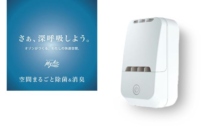 オゾン 除菌 消臭器 快適 マイエアー OZ-12(～24帖) 空気 清浄機 家電 日用品 除菌 消臭 防水 安心 持ち運び コンパクト 壁掛け