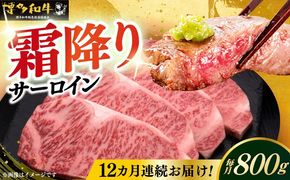 【全12回定期便】博多和牛 サーロイン ステーキ 200g × 4枚《築上町》【久田精肉店】[ABCL076]