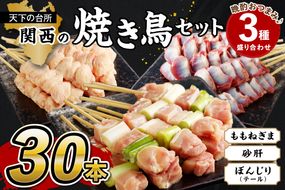 京都・若鶏 焼き鳥セット 晩酌おつまみ3種盛り合わせ30本（ももねぎま、砂肝、テール）　焼鳥 やきとり ヤキトリ yakitori 鳥 鶏 鶏肉 ねぎま ネギま 砂肝 テール 串 国産 冷凍 惣菜 おかず おつまみ セット 小分け 鳥肉 大量 大盛り キャンプ きゃんぷ ソロキャンプ アウトドア あうとどあ チキン KN00005
