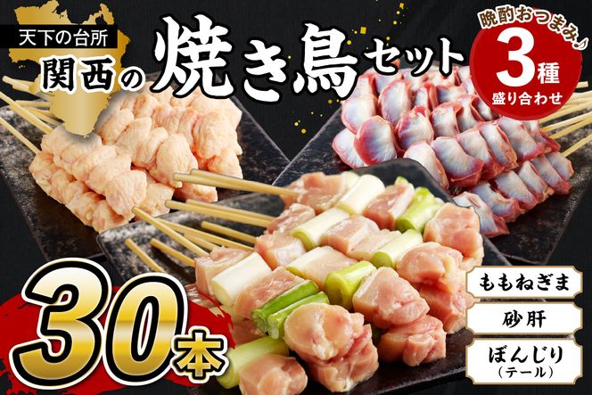 京都・若鶏 焼き鳥セット 晩酌おつまみ3種盛り合わせ30本（ももねぎま、砂肝、テール）　焼鳥 やきとり ヤキトリ yakitori 鳥 鶏 鶏肉 ねぎま ネギま 砂肝 テール 串 国産 冷凍 惣菜 おかず おつまみ セット 小分け 鳥肉 大量 大盛り キャンプ きゃんぷ ソロキャンプ アウトドア あうとどあ チキン KN00005