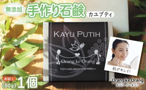 W252 無添加石鹸 カユプティ 80g×1個