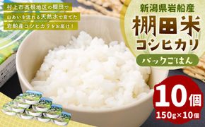 新潟県村上市岩船産　棚田米コシヒカリパックごはん(150ｇ×10個) 　1011001