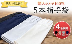 優しい肌触りの婦人シルク100％ 5本指手袋