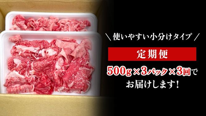 【定期便】 全3回 【 常陸牛 】 切り落とし 1.5kg (茨城県共通返礼品) 国産 焼き肉 牛肉 やきにく ブランド牛肉 ブランド牛 国産牛 黒毛和牛 和牛 国産黒毛和牛 お肉 A4ランク A5ランク すき焼き 牛丼 小分け [BX130-NT]
