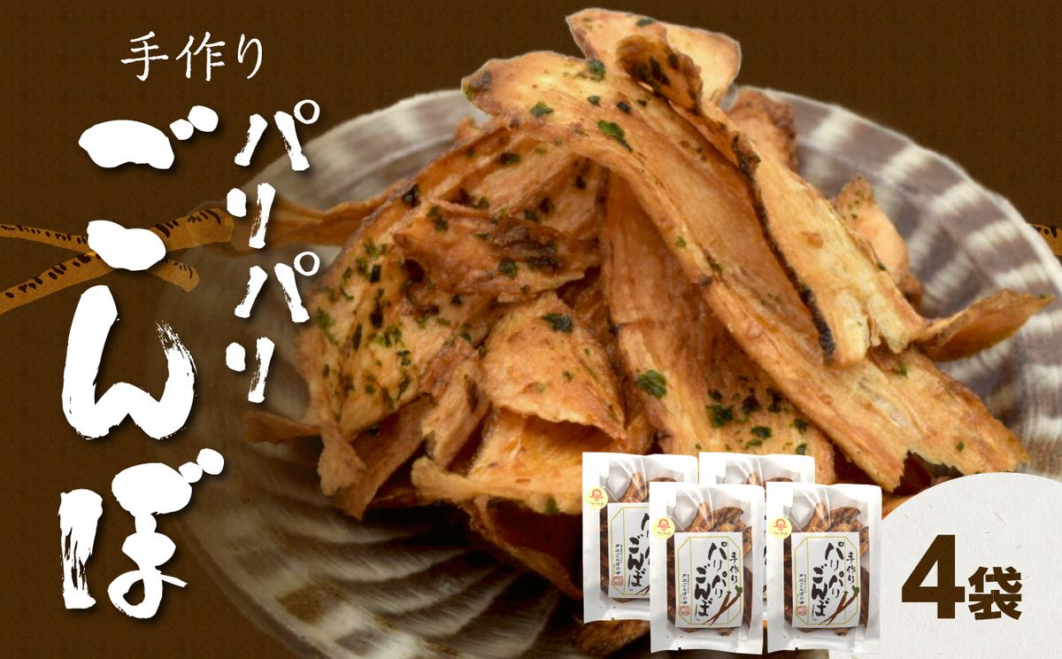 手づくり パリパリごんぼ 4袋