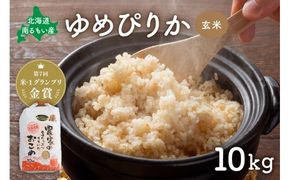 玄米 【先行予約】令和8年度産 【ゆめぴりか】(玄米)10kg 北海道南るもい産 R011-006-R8