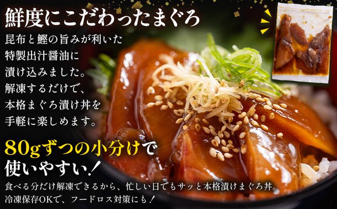 まぐろ 切り落とし 定期便 漬 【3回】 訳あり 計640g 80g×8袋 - まぐろ マグロ 鮪 配送回数 定期便 小分け 海鮮 魚介 冷凍食品 加工品 漬けマグロ 海鮮丼 まぐろ漬け丼 刺身 おかず おつまみ 刺身 株式会社大熊 高知県 香南市 冷凍 Wda-0031