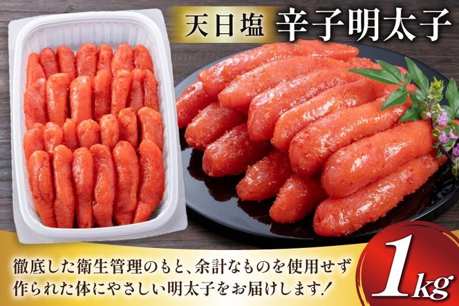 明太子 天日塩 辛子明太子 一本物 1kg [地域商社ふるさぽ 福岡県 筑紫野市 21761446] からし明太子 めんたいこ 辛子めんたいこ 博多 福岡 冷凍