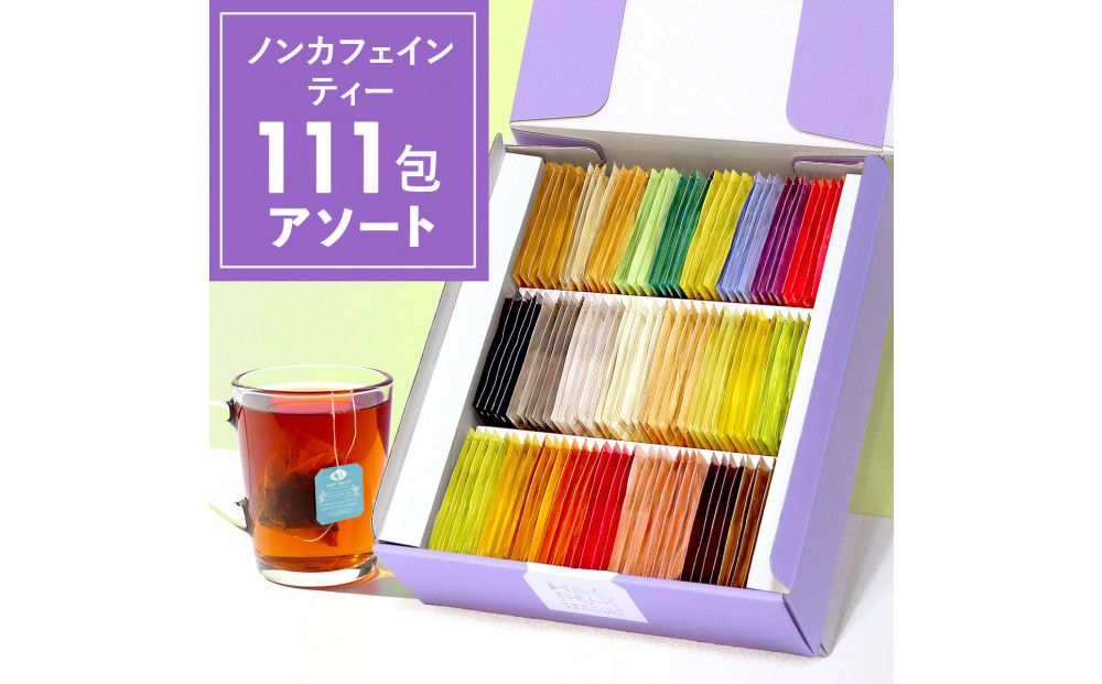ノンカフェインティー 個包装ティーバッグ111包アソート 141305_MR10