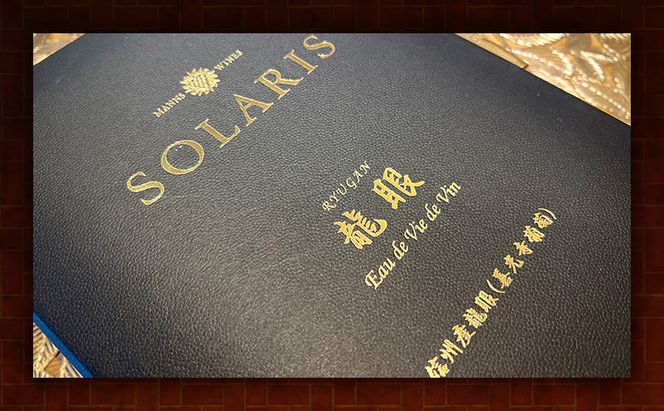 ソラリス ブランデー "龍眼" 1989 700ml×1本 小諸市 お酒 家飲み 晩酌