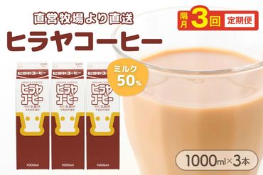 ヒラヤコーヒー　1000ml×3本　定期便（隔月×3回）　乳製品 飲料 牛乳 ミルク 珈琲 こーひー AM00643