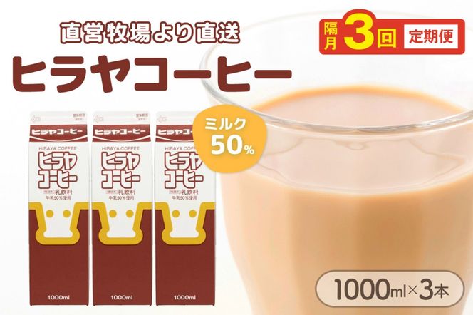 ヒラヤコーヒー　1000ml×3本　定期便（隔月×3回）　乳製品 飲料 牛乳 ミルク 珈琲 こーひー AM00643