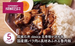 成城石井 desica 五香粉が決め手 国産豚バラ肉の具材あふれる魯肉飯 150g × 5パック セット