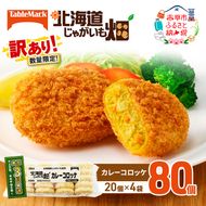 訳あり 北海道 コロッケ じゃがいも畑 カレー 20個 × 4袋 計 80個 カレーコロッケ じゃがいも 最短3日 7日出荷 冷凍食品 惣菜 弁当 おかず 揚げ物グルメ 大容量 冷凍コロッケ 揚げるだけ 時短 