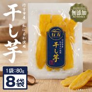 行方市産紅はるか使用干し芋 紅はるか 無添加 640g（80g×8袋）｜茨城県 行方市 ふるさと納税 干し芋 ほしいも 干芋 さつまいも 和菓子 スイーツ 小分け（CU-345）
