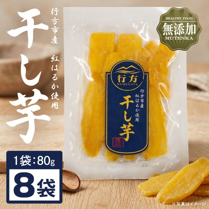 行方市産紅はるか使用干し芋 紅はるか 無添加 640g（80g×8袋）｜茨城県 行方市 ふるさと納税 干し芋 ほしいも 干芋 さつまいも 和菓子 スイーツ 小分け（CU-345）