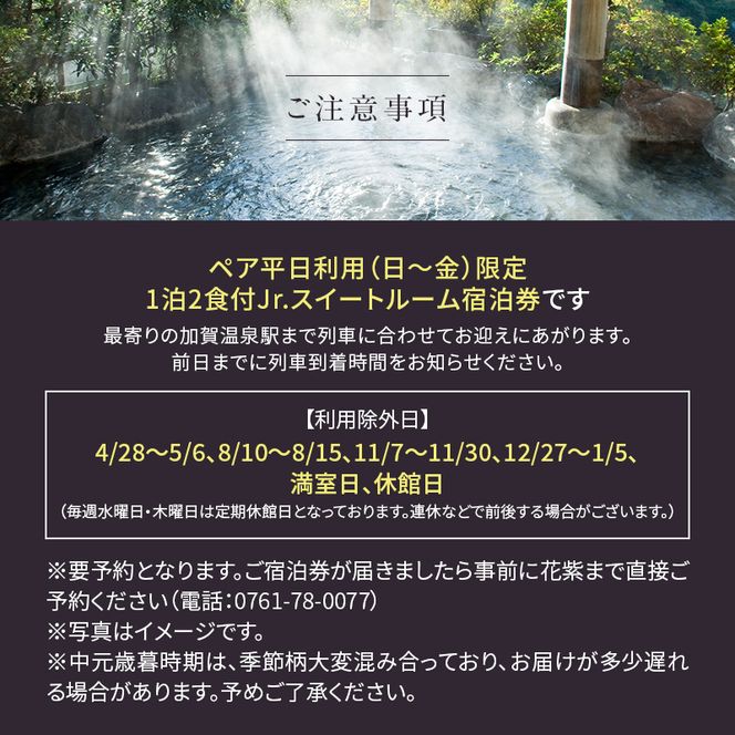 平日限定 山中温泉 花紫 Jr.スイートルーム 1泊 ペアご宿泊券 ＜料理長おまかせ懐石＞ 1泊2食付 平日 露天風呂 ペア 2名 宿泊券 食事付き 宿泊 宿 旅館 ホテル 旅行 レジャー 観光 復興 震災 コロナ 能登半島地震復興支援 北陸新幹線 F6P-2890
