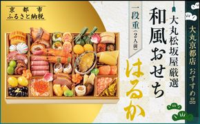 【大丸京都店おすすめ品】＜大丸松坂屋厳選＞和風おせち1段【はるか】2人前【大丸京都店おすすめ品】（おせち,おせち料理,京おせち）［ 京都 和風 厳選 おせち 京料理 人気 おすすめ 2026 正月 お祝い おせち料理 グルメ ご自宅用 お取り寄せ 通販 送料無料 ふるさと納税 ］ 261009_A-RJ2022