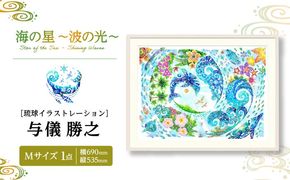 ［琉球イラストレーション］ 与儀勝之 『海の星 〜波の光〜 / Star of the Sea - Shining Waves -』 額装Mサイズ インテリア 雑貨 アート おしゃれ おすすめ 沖縄市 / yogima office[BCAI012]
