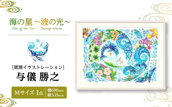 ［琉球イラストレーション］ 与儀勝之 『海の星 〜波の光〜 / Star of the Sea - Shining Waves -』 額装Mサイズ インテリア 雑貨 アート おしゃれ おすすめ 沖縄市 / yogima office[BCAI012]