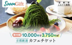 【Sooon Gift】厳選カフェ&バーで使えるデジタルチケット 750円分×5枚(3,000円＋750円) ｜京都 食事券 提携店拡大中 人気［ カフェバーチケット ＋1枚 カフェ バー デジタル チケット 人気 おすすめ ドリンク フード ギフト プレゼント 送料無料 ふるさと納税 ］ 261009_A-AAW002