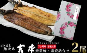 中元好適品・のし・包装対応可【B-7513】近江高島鮎池元 吉本 鰻蒲焼・素焼詰合せ ［高島屋選定品］