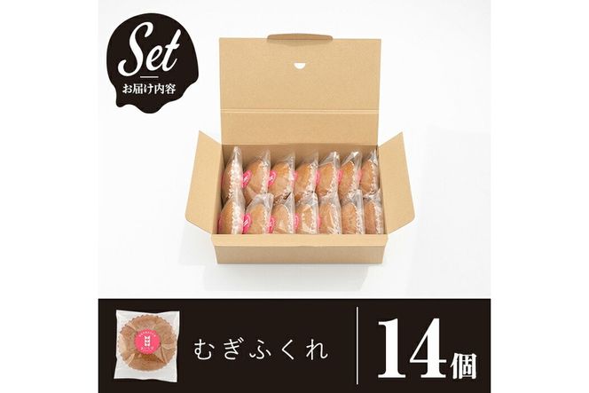 a817 姶良市産はだか麦を使用したむぎふくれ(計14個)はだか麦と自家製麦麹を使用し食物繊維豊富な郷土菓子をお届け【あいらぼ】