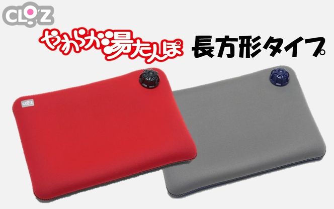 【選べるカラー】クロッツやわらか湯たんぽ/長方形タイプ_2644R