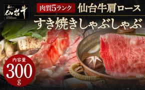 【数量限定】肉質最高5ランク 仙台牛 肩ロース すき焼き しゃぶしゃぶ 300g　【 お肉 牛肉 すき焼き用 しゃぶしゃぶ用 ブランド牛 贈答用 宮城県産 国産 日本産 国産牛 プレゼント 贈り物 】 041009_BF004