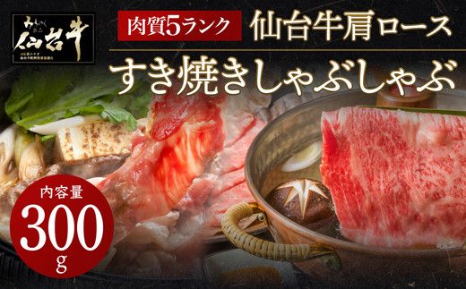 【数量限定】肉質最高5ランク 仙台牛 肩ロース すき焼き しゃぶしゃぶ 300g　【 お肉 牛肉 すき焼き用 しゃぶしゃぶ用 ブランド牛 贈答用 宮城県産 国産 日本産 国産牛 プレゼント 贈り物 】 041009_BF004
