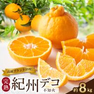 【2027年先行予約】高級ブランド 田村の 完熟紀州デコ (不知火) 約8kg_G7372