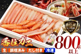 香住ガニ 1匹丸ごと調理加工済み 800g以上 ダシ付 生 冷凍 【令和8年9月中旬以降発送予定】 国産 香住産 日本海 香住 漁港 水揚げ 蟹 かに カニ 香住ガニ 紅 べに ずわいがに ベニ ズワイガニ しゃぶしゃぶ 鍋 人気 大人気 ランキング おすすめ ふるさと納税 返礼品 兵庫県 香美町 香住 日本海フーズ かに市場 07-36