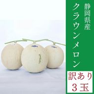 クラウンメロン 訳あり 3玉 メロン 人気 厳選 ギフト 贈り物 デザート グルメ フルーツ 果物 袋井市 果物類 メロン青肉 高級メロンブランド ３玉