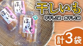 みずほの村市場牛久店 干しいも【 ミックス  ( 平干し2袋 ・ 角干し1袋 ） 】 計3袋 干し芋 干しイモ イモ スイーツ 和スイーツ お菓子 おやつ さつまいも [AM172us]