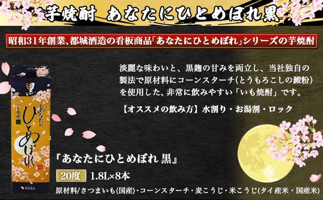 【都城酒造】あなたにひとめぼれ 黒(20度)1.8L×8本 ≪みやこんじょ特急便≫_32-0790_99