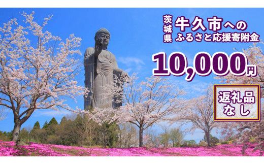 【 返礼品なし 】 茨城県 牛久市 ふるさと応援寄附金 ( 10,000円 ) [ZZ004us]