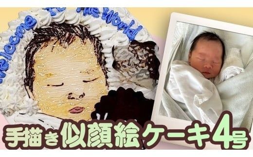 手書き 似顔絵 ケーキ 4号 似顔絵ケーキ イラストケーキ サプライズ ギフト プレゼント 誕生日 記念日 バースデー お菓子 菓子 スイーツ [AT009ci]