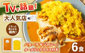 【テレビで話題！】雲仙しまばら鶏 の バターチキンカレー 6食 / カレー かれー ばたーちきんかれー 冷凍 湯煎 / 南島原市 / それでもカレーが食べたくて[SFY006]