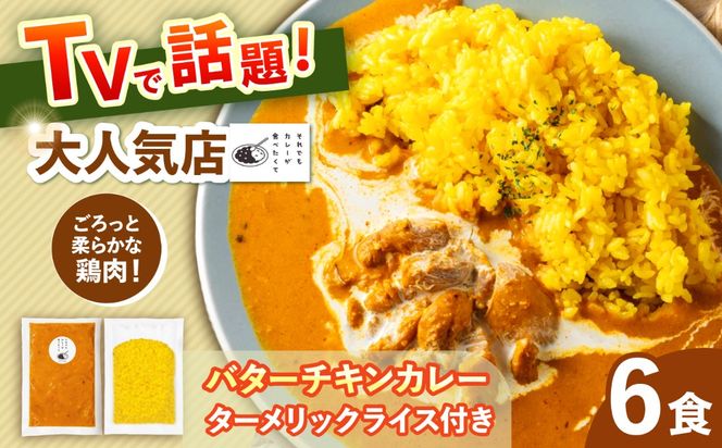 【テレビで話題！】雲仙しまばら鶏 の バターチキンカレー 6食 / カレー かれー ばたーちきんかれー 冷凍 湯煎 / 南島原市 / それでもカレーが食べたくて[SFY006]