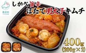 旨辛ほたて明太子キムチ 400g(200g×2) 北海道産 明太子