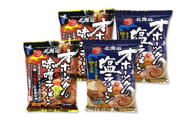 3ヵ月 定期便 オホーツクの塩ラーメン オホーツクの味噌ラーメン 各2袋 [ラーメン 麺類 塩味 味噌味 乾燥麺 つらら ]