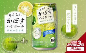 【T10068】【3ヶ月毎に配送】やさしいかぼすハイボール缶 24本入り1ケース 3回お届け定期便