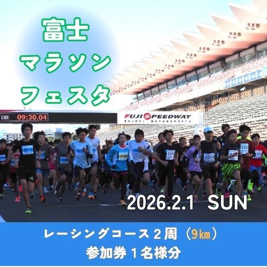 D7富士マラソンフェスタ レーシングコース2周(9㎞)