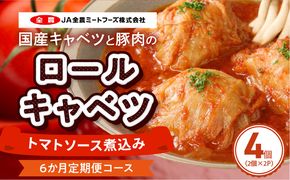 ＜6か月定期便＞国産キャベツと豚肉のロールキャベツ（2P入り） 国産キャベツ 豚肉 ロールキャベツ 2個入り 2パック 定期便 6回 国産豚肉 トマトソース 煮込み ドリア パスタ アレンジ 惣菜 簡単 調理 おかず 手巻き 洋食 レトルト 愛知県 小牧市 送料無料 ［022J36-T］ 
