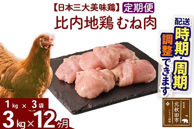 《定期便12ヶ月》 比内地鶏 むね肉 3kg（1kg×3袋）×12回 計36kg 時期選べる お届け周期調整可能 12か月 12ヵ月 12カ月 12ケ月 36キロ 国産 冷凍 鶏肉 鳥肉 とり肉 ムネ肉|jaat-050812