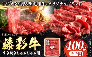 肉 藤彩牛 もも肉 すき焼きしゃぶしゃぶ 用 400g 道の駅竜北[60日以内に出荷予定(土日祝除く)] 熊本県 氷川町 肉 牛肉もも肉 モモ肉 もも モモ 黒毛和牛---sh_fyeaymms_24_60d_22500_400g---